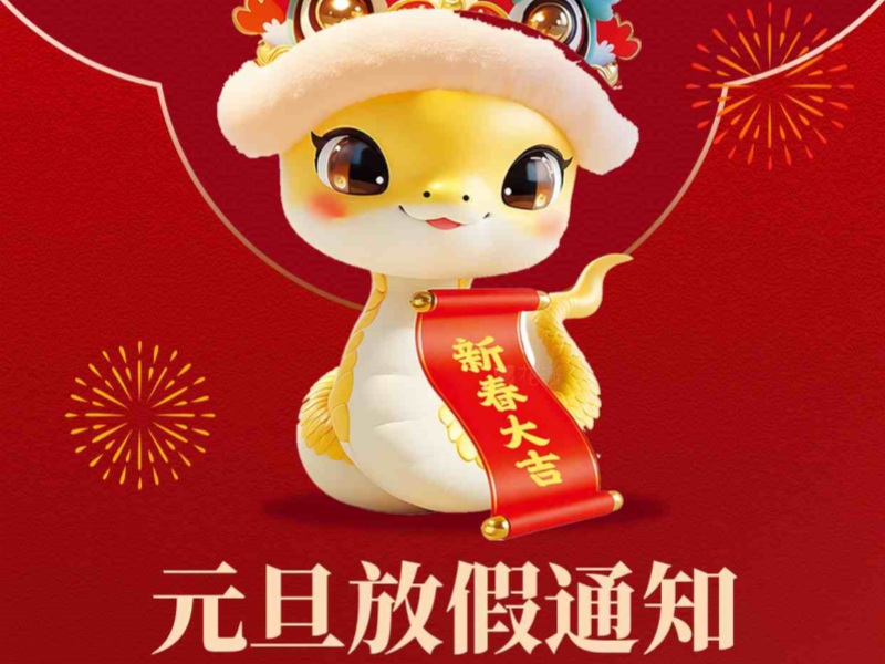 上海恒源路橋集團(tuán)2025年元旦放假安排出爐！